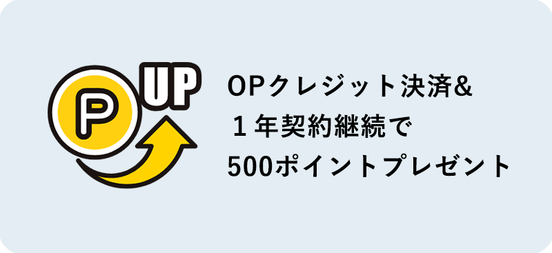 ＯＰクレジット決済&１年契約継続で500ポイントプレゼント