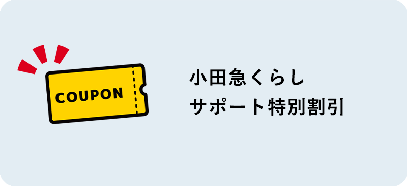 小田急くらしサポート特別割引クーポン